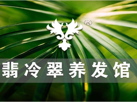 翡冷翠养发