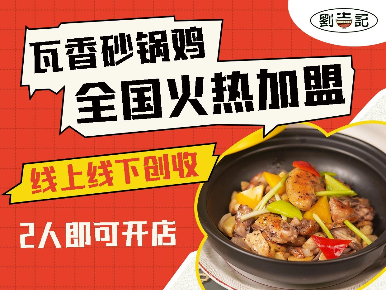 刘吉记瓦香鸡