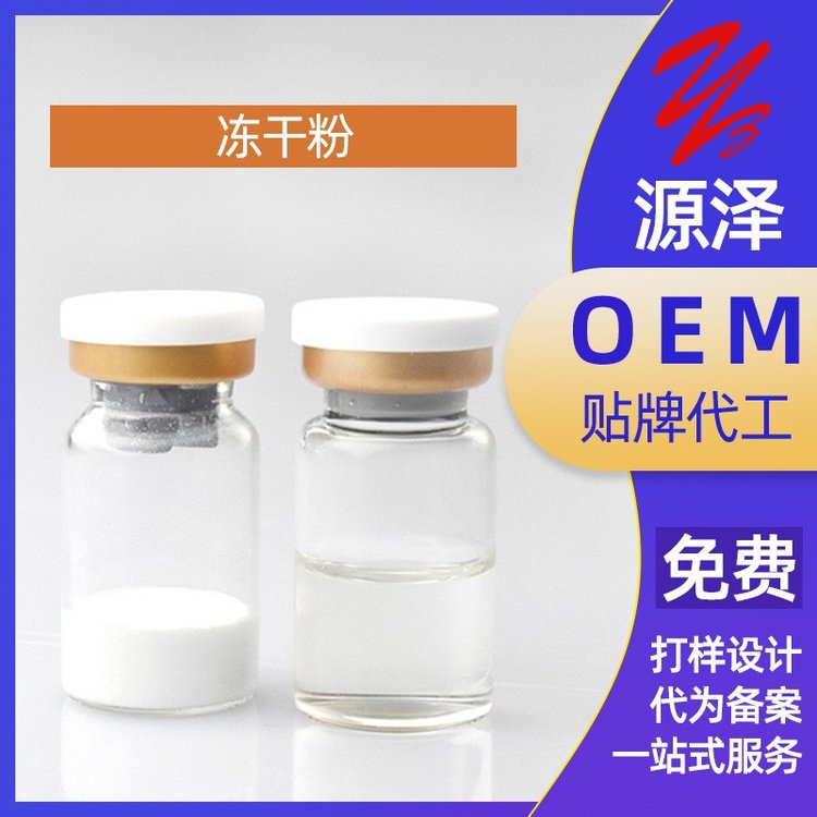源泽药业冻干粉寡肽修护冻干粉痘坑痘印细致毛孔 OEM加工定制