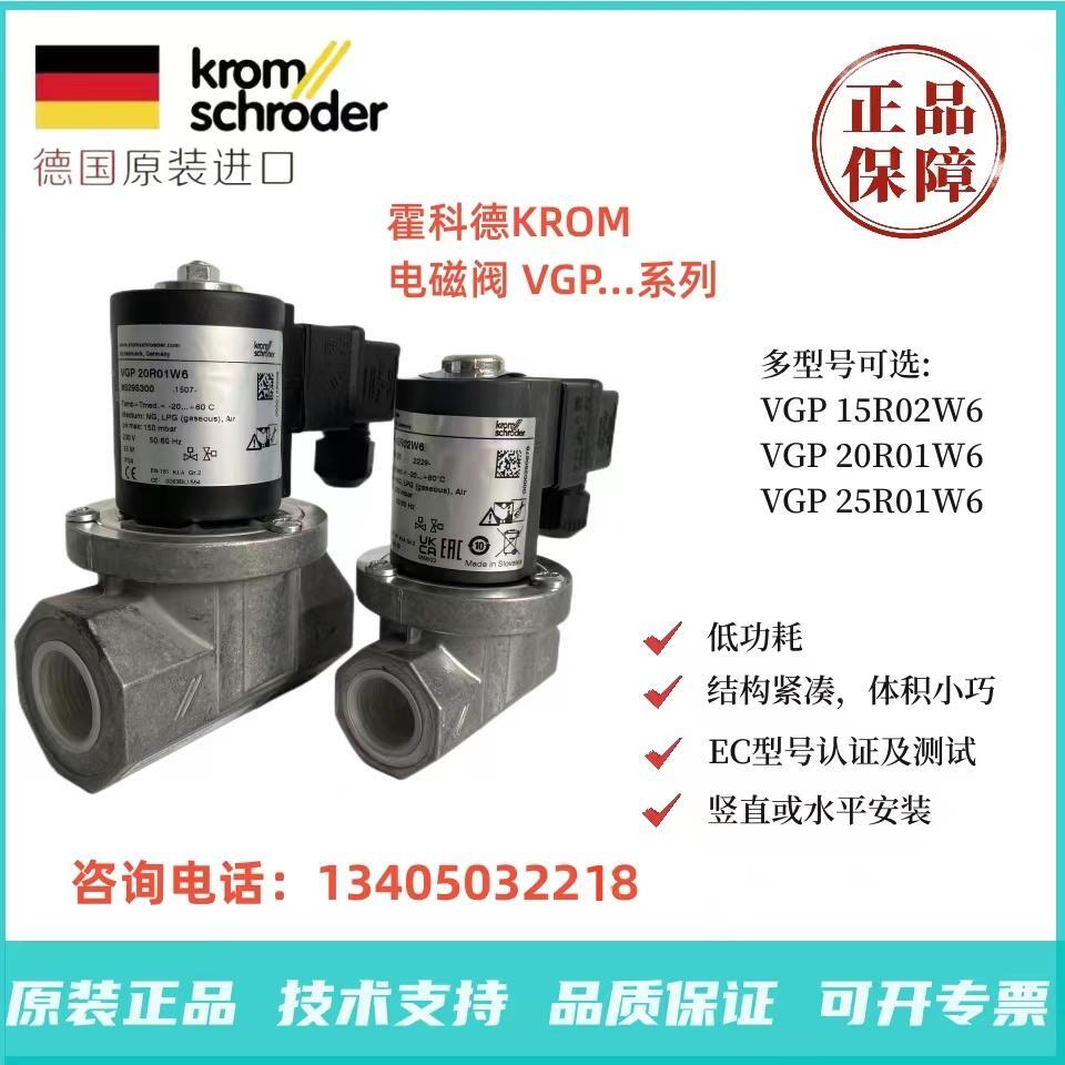 原装 霍科德KROM燃气电磁阀VGP15R02W6 VGP20R01W6 VGP25R01W6