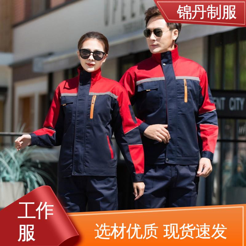 锦丹 工衣定做 秋季新款工作服劳保服 舒适耐穿