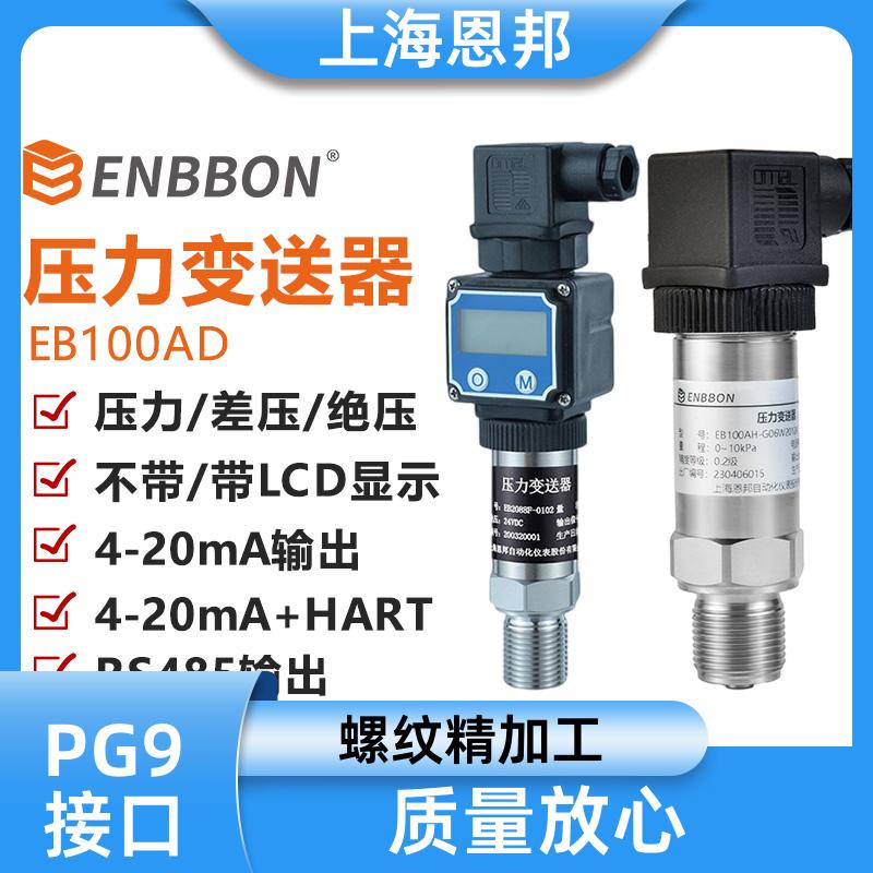 恩邦 中低温 供水压力变送器 0~5V输出 EB100AH 厂