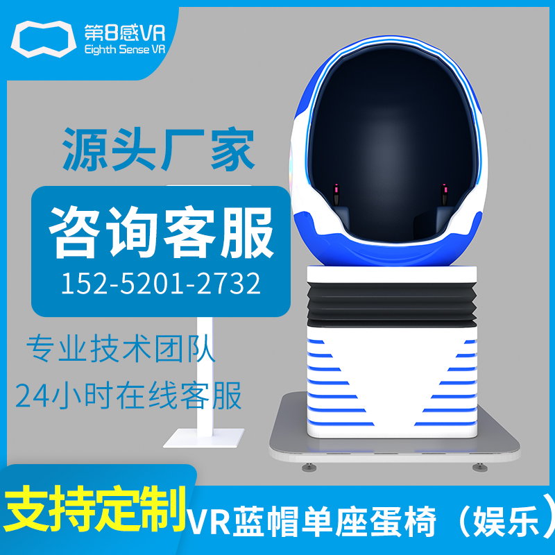 蓝帽单座蛋椅娱乐体感游戏机设备全套 VR一体机大型互动体验仓单人