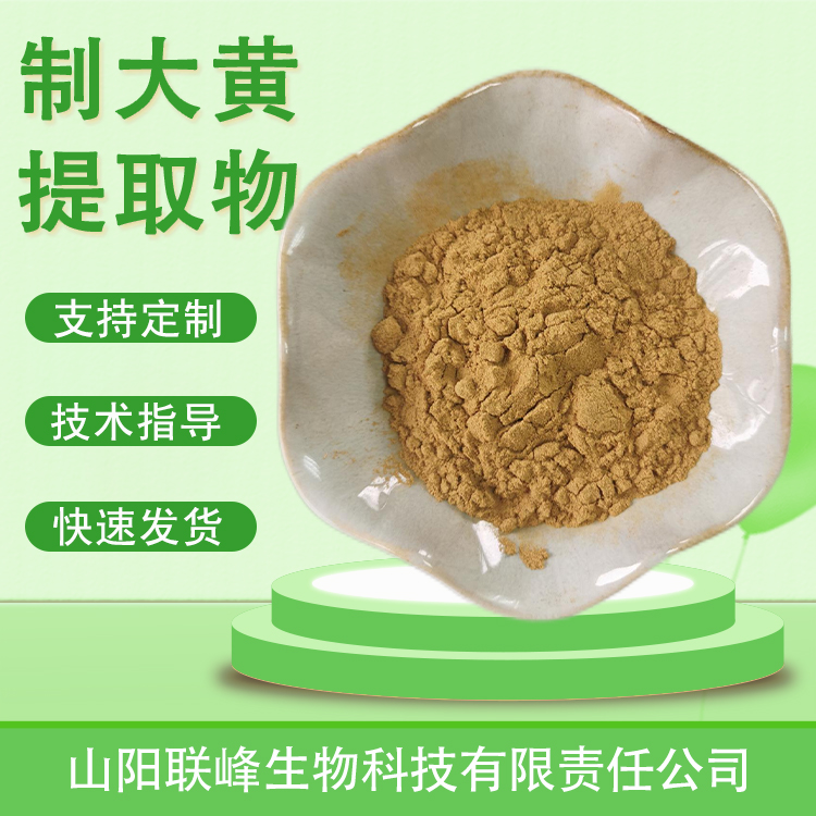 食品级制大黄提取物 10：1水溶浓缩浸膏粉 植物萃取原料 支持定制