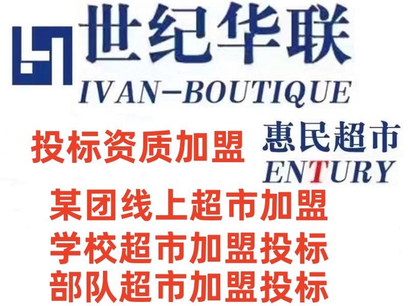 世纪华联惠民超市总部
