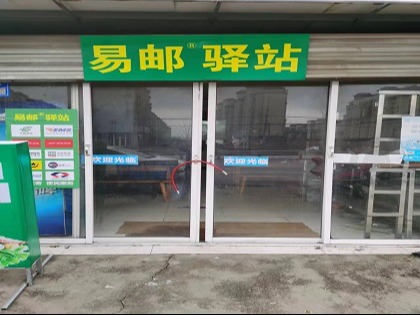 易邮驿站