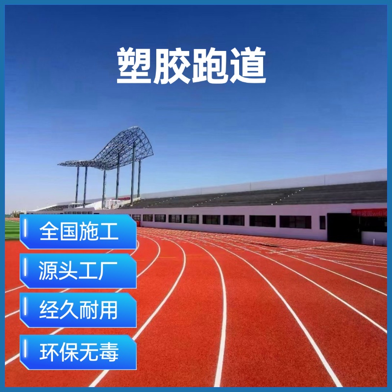 硅PU球场材料塑胶跑道球场地面篮球场地胶户外运动健身场施工