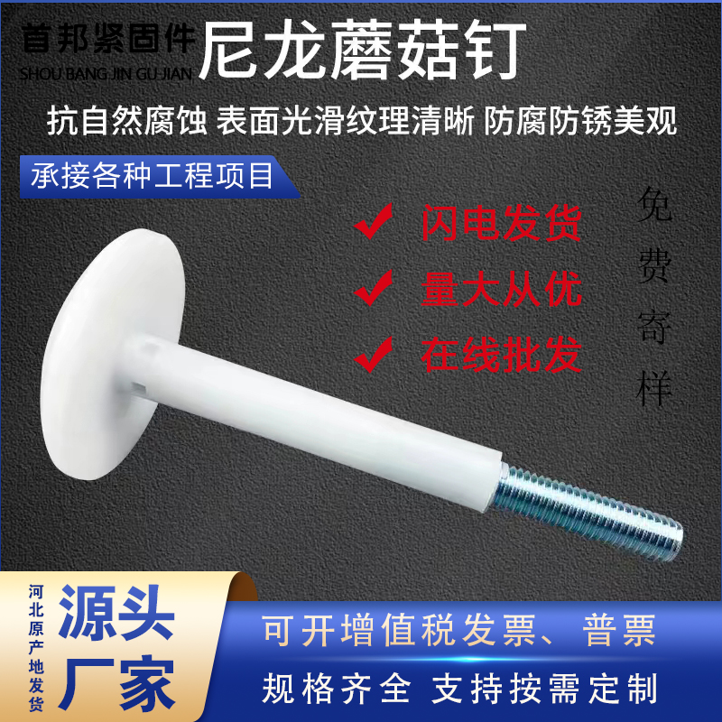 尼龙材质蘑菇钉 蘑菇螺栓 冷库 幕墙专用 经久耐用 防腐防锈