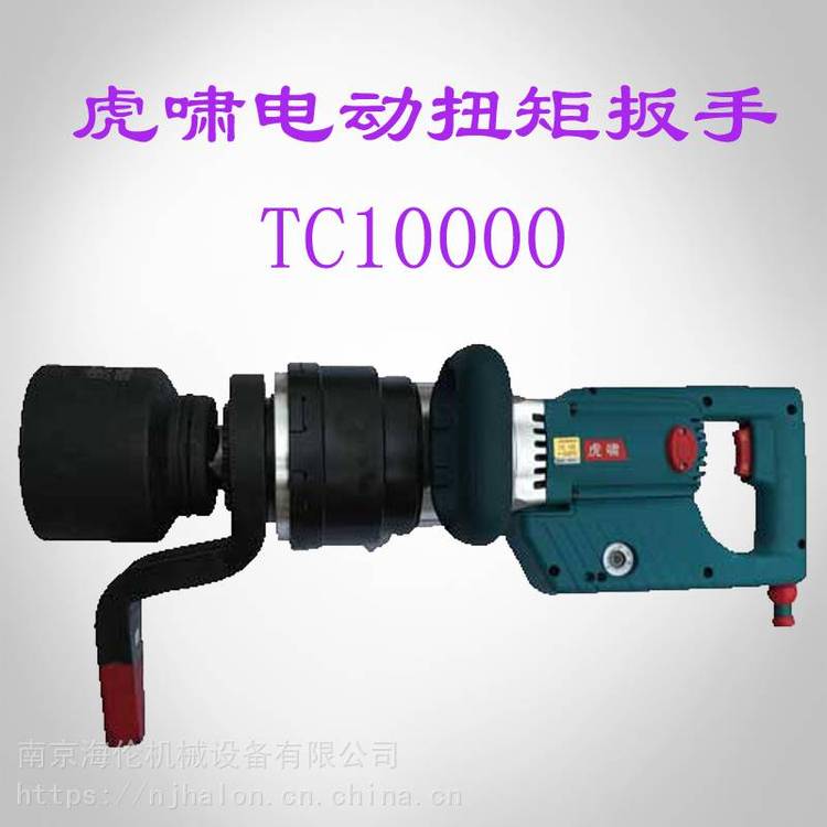 供应TC10000虎啸直柄电动定扭矩扳手4000-10000NM