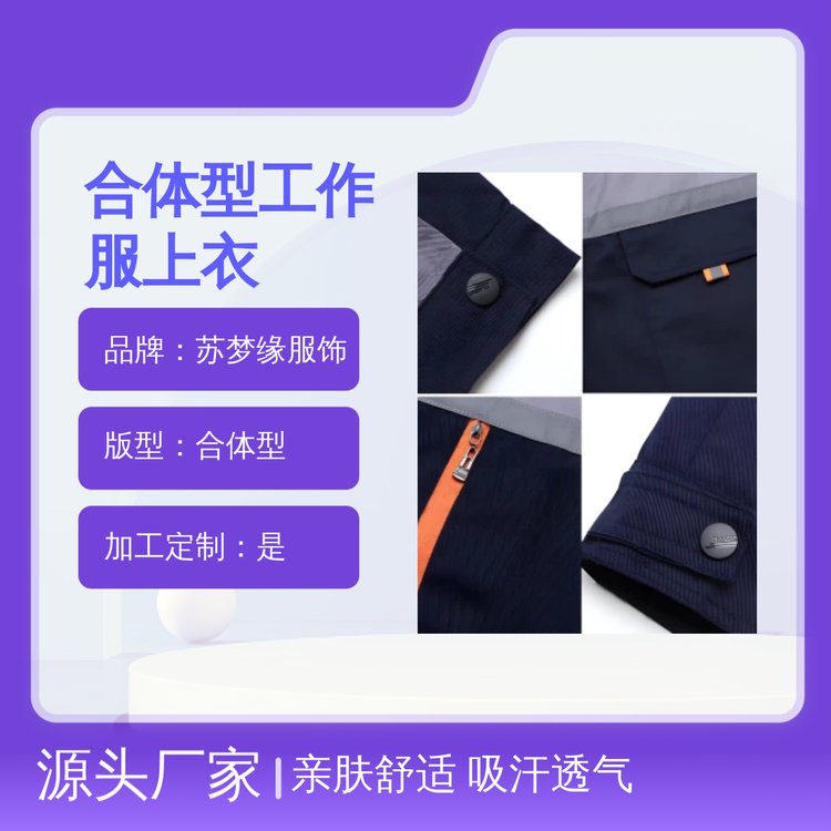 苏梦缘合体型工作服上衣 长袖套头亲肤款 吸汗透气 多行适用