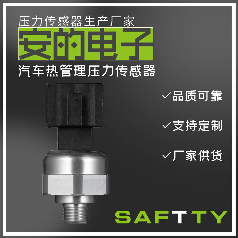 SAFTTY/安的电子 SPC-D系列 汽车空调冷媒压力传感器