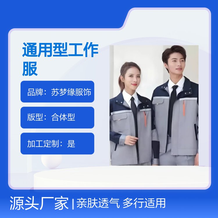 苏梦缘通用型工作服上衣 可定制 亲肤透气 售后完善