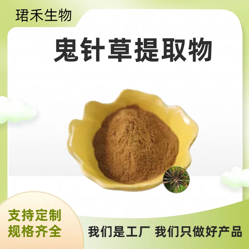 水溶性鬼针草提取物 婆婆草浸膏 可定制 多规格 食品级原料