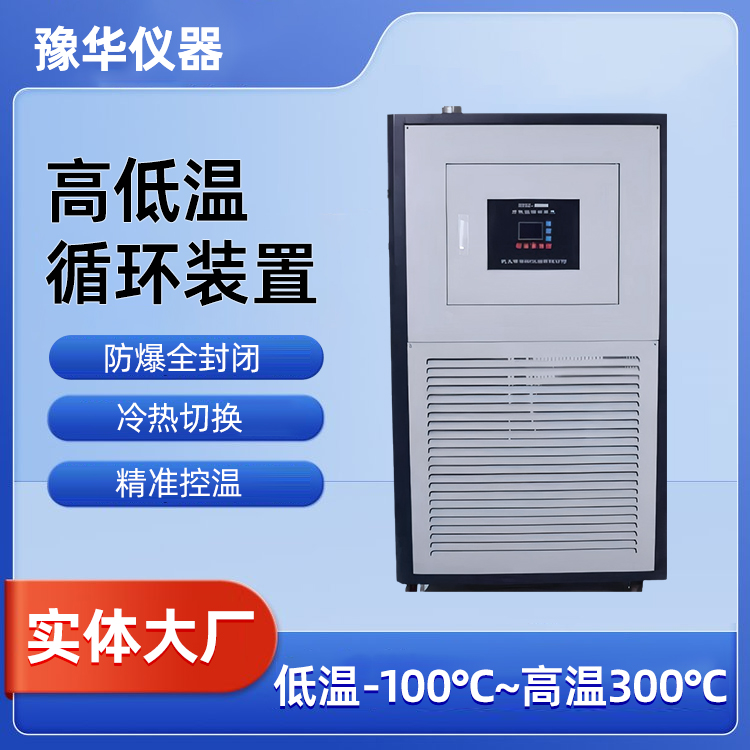 豫华仪器防爆高低温一体机 化学反应精准控温装置