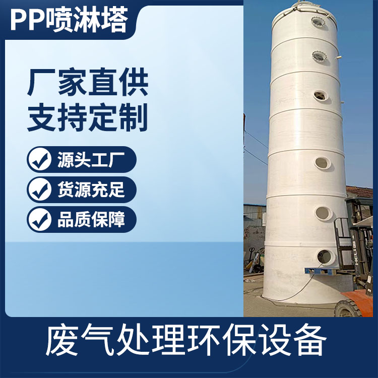 厂家定制废气处理大型PP喷淋塔 酸雾净化塔 洗涤塔 提供技术安装服务