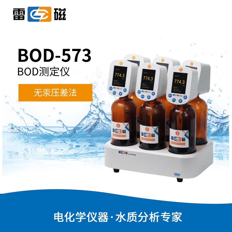 雷磁BOD-573型水质分析仪 磁力搅拌 BOD精准测定
