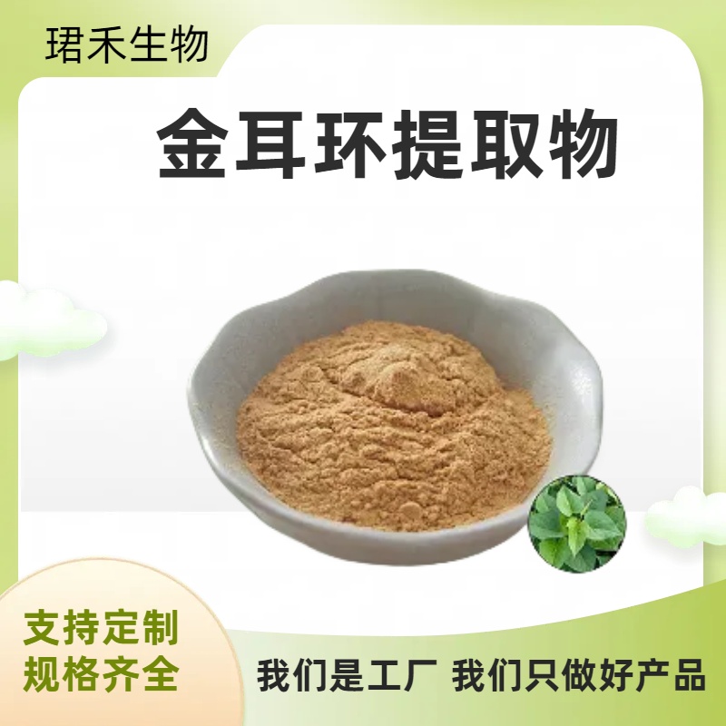 金耳环提取物 浓缩提取 水溶萃取粉比例10:1 棕黄色粉末 1kg