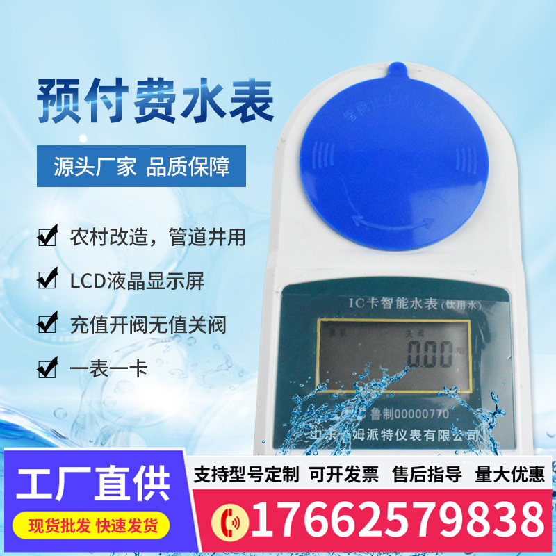 智能IC卡水表家用出租房一卡通水电表刷卡防水防潮预付费民用