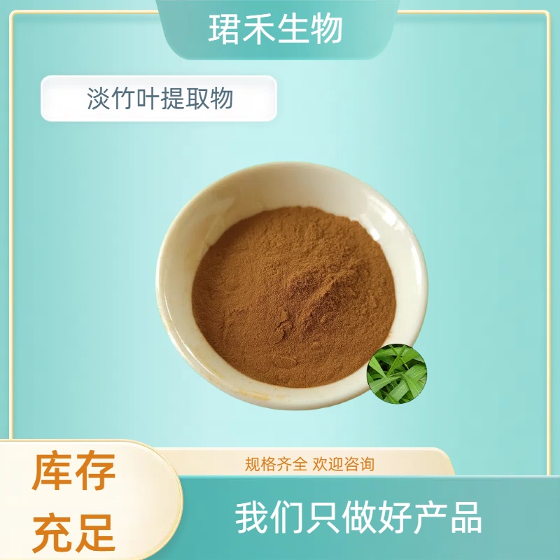 淡竹叶提取物 淡竹叶黄酮 水提竹叶粉 可水溶 浓缩粉