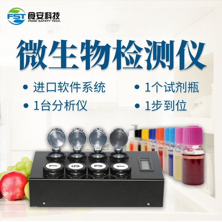食安科技高精准微生物快检系统 适用于食品水质药品多项目检测