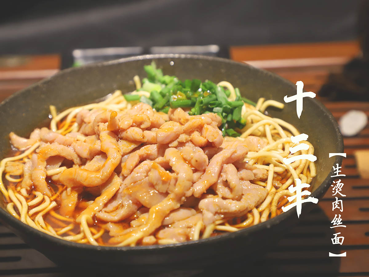 十三丰生烫牛肉面