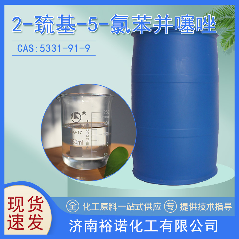 批发供应 2-巯基-5-氯苯并噻唑 5331-91-9 含量99.5% 橡胶促进剂