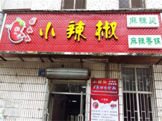 小辣椒麻辣香锅