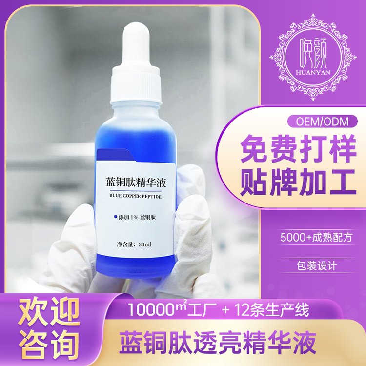 定制 蓝铜肽透亮精华液OEM 修护舒缓滋润面部护肤化妆品加工厂家