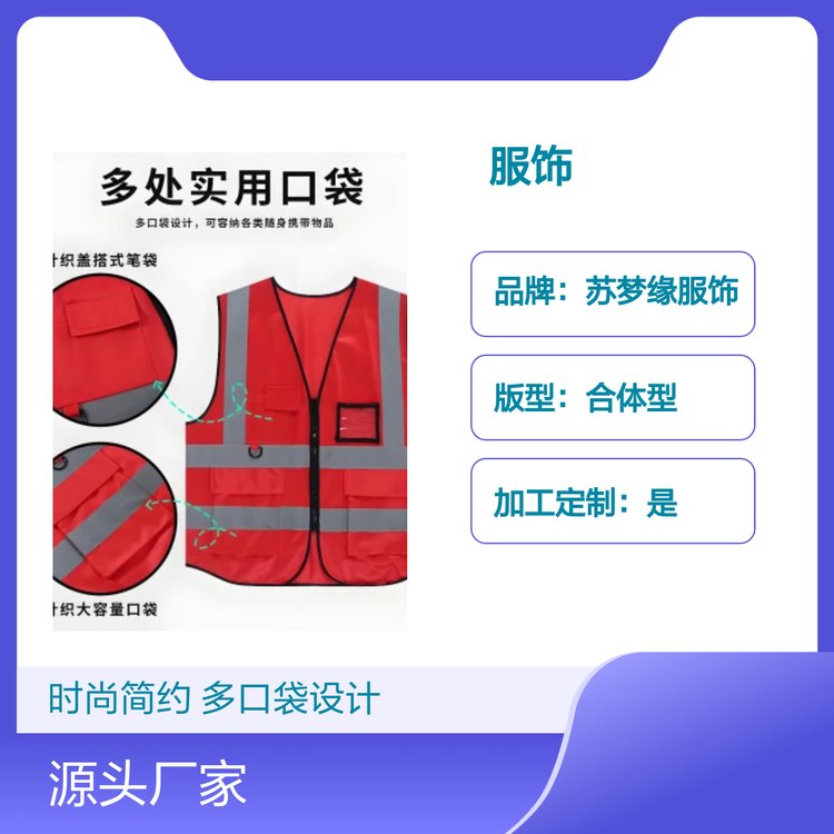 苏梦缘时尚简约多口袋反光马甲 亲肤透气 定制加工 百搭实用