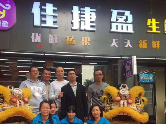 佳捷盈便利超市