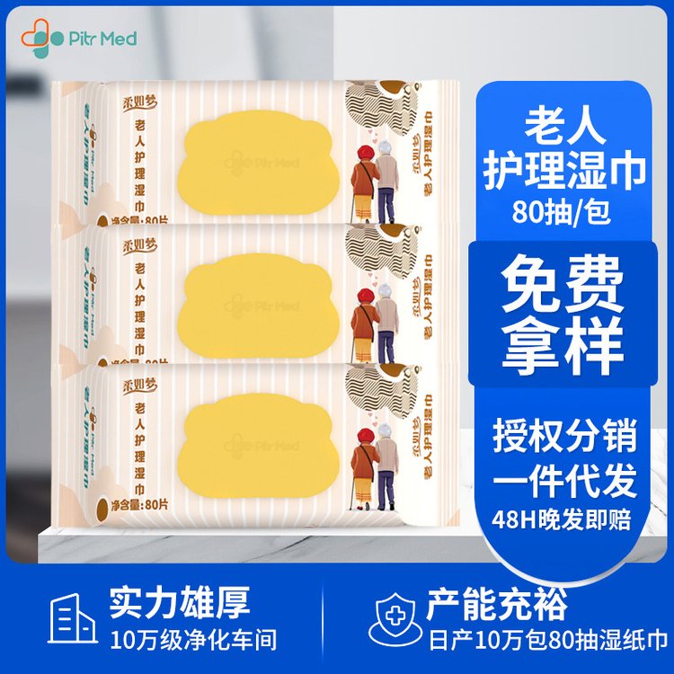加工定制老人护理湿巾卧床老人病人清洁护理加大加厚无刺激80抽装