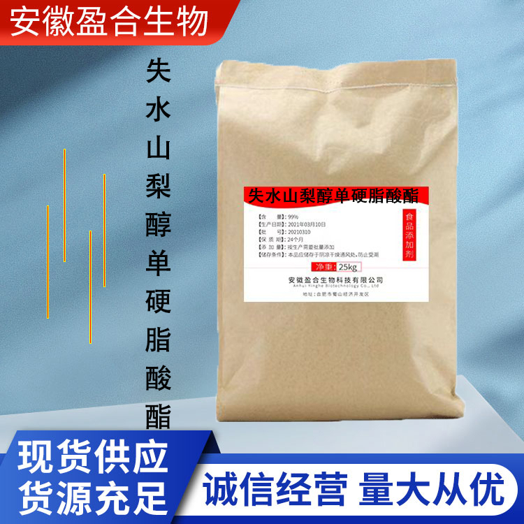 盈合乳化剂食品级失水山梨醇单硬脂酸酯添加剂 厂家供应