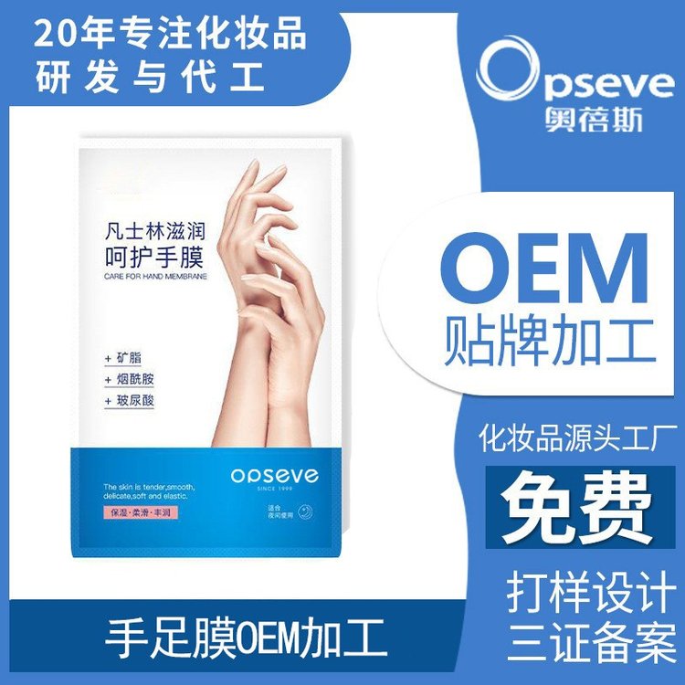 定制凡士林嫩肤手膜OEM 保湿莹润淡纹去老茧补水滋养手足膜代加工