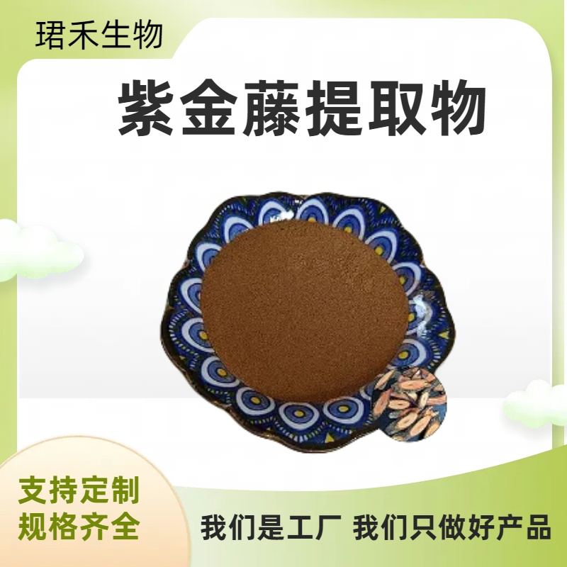 紫金藤提取物 速溶 喷雾干燥 浸膏粉 多规格可定制 可开发票
