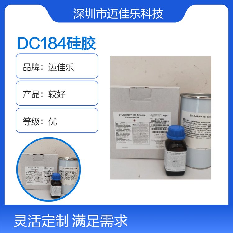 道康宁DC184硅胶 品质卓越 售后完善 广泛适用 安全可靠