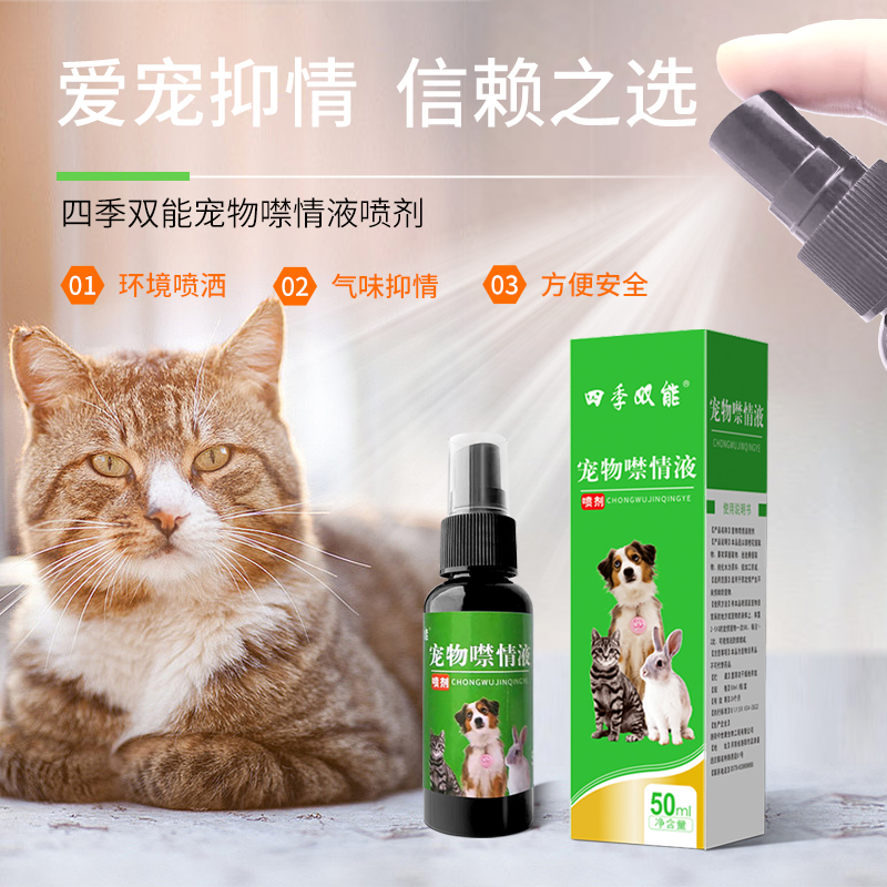 宠物噤情液狗猫用噤情抑情舒缓萌宠情绪发情期嚎叫乱拉尿喷雾剂