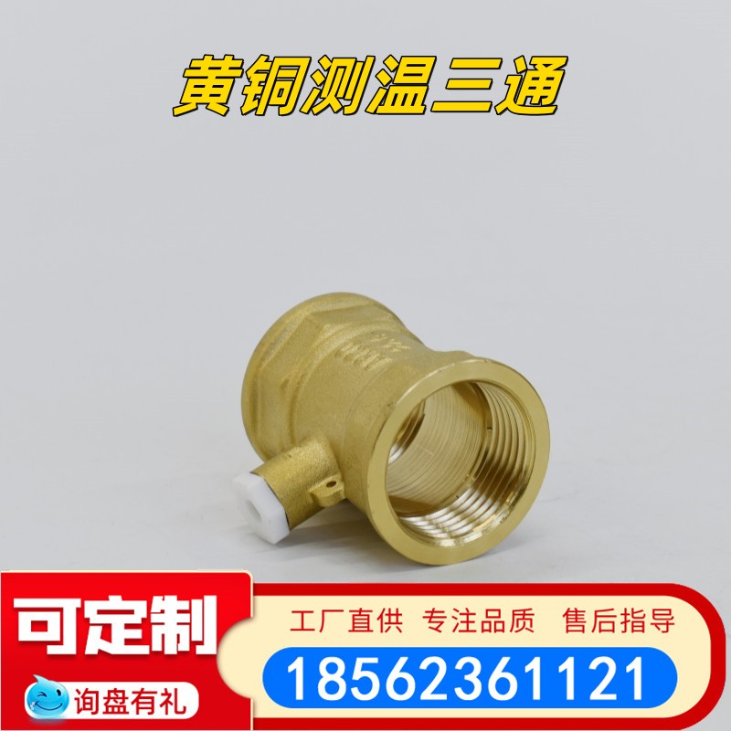 黄铜测温三通热量表探头 专用测温阀温度传感器加厚4分6分