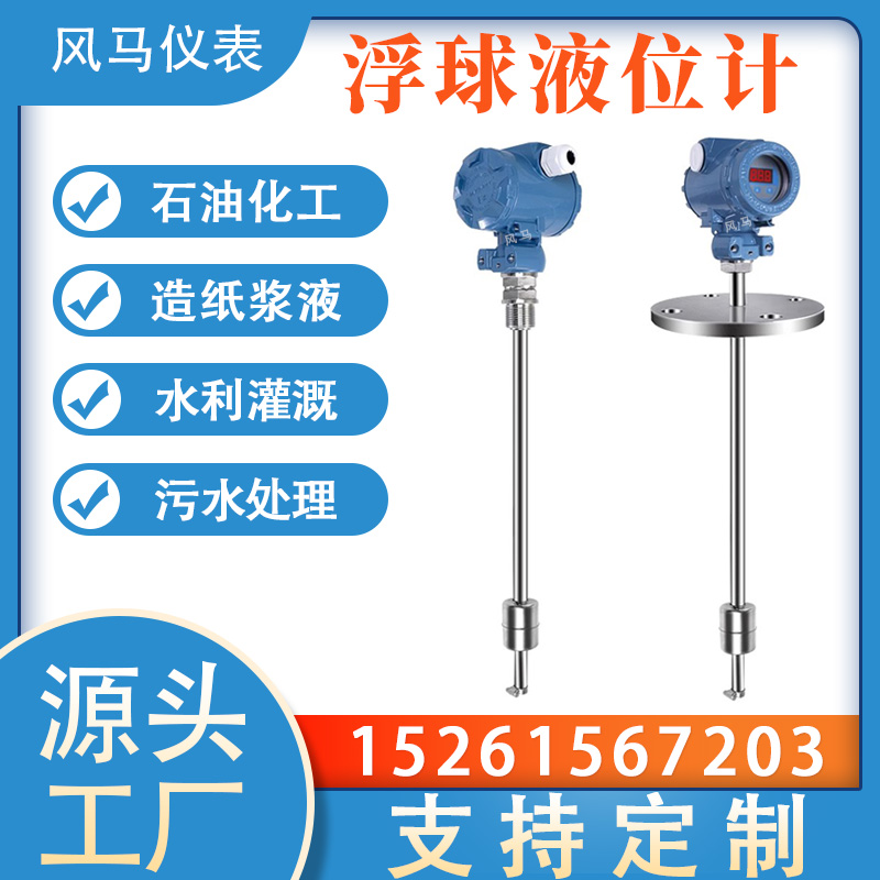 数显式浮球液位计 顶装式不锈钢消防水池储罐防腐防爆远传4-20ma