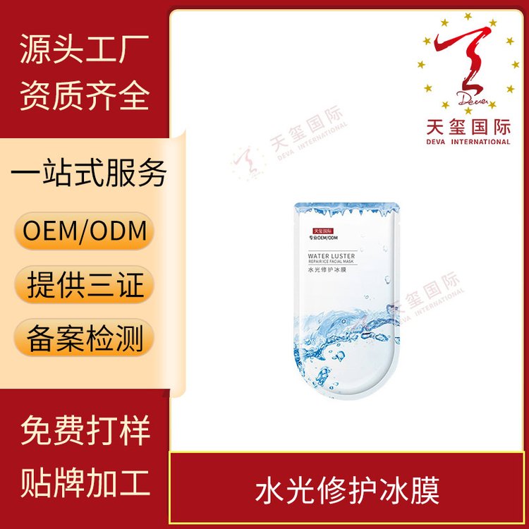天玺水光修护冰膜舒缓补水收敛毛孔温和舒适透气OEM贴牌代加工