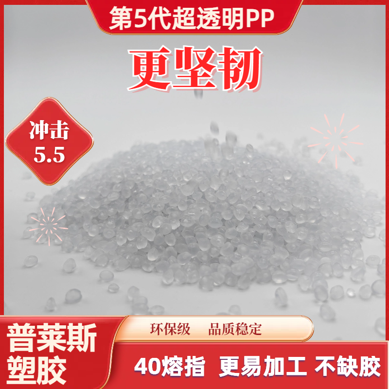 PP 超高透明度 厂家 塑料颗粒 挤出 熔指40 强韧 食品级 普莱斯