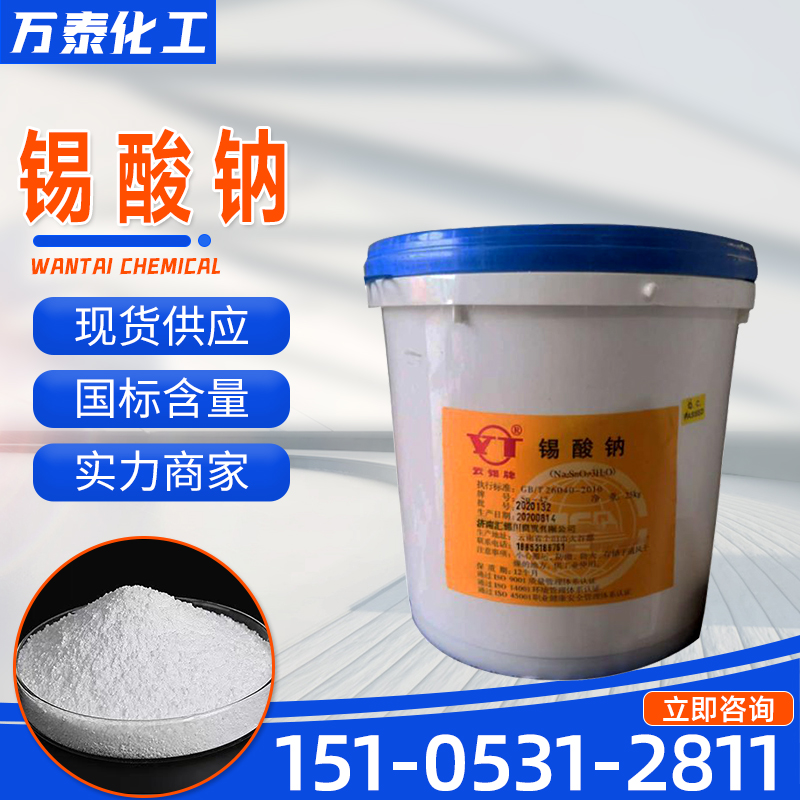 锡酸钠 工业级 含量42% 媒染剂 纺织品防火剂 陶瓷 玻璃 电镀镀锡助剂