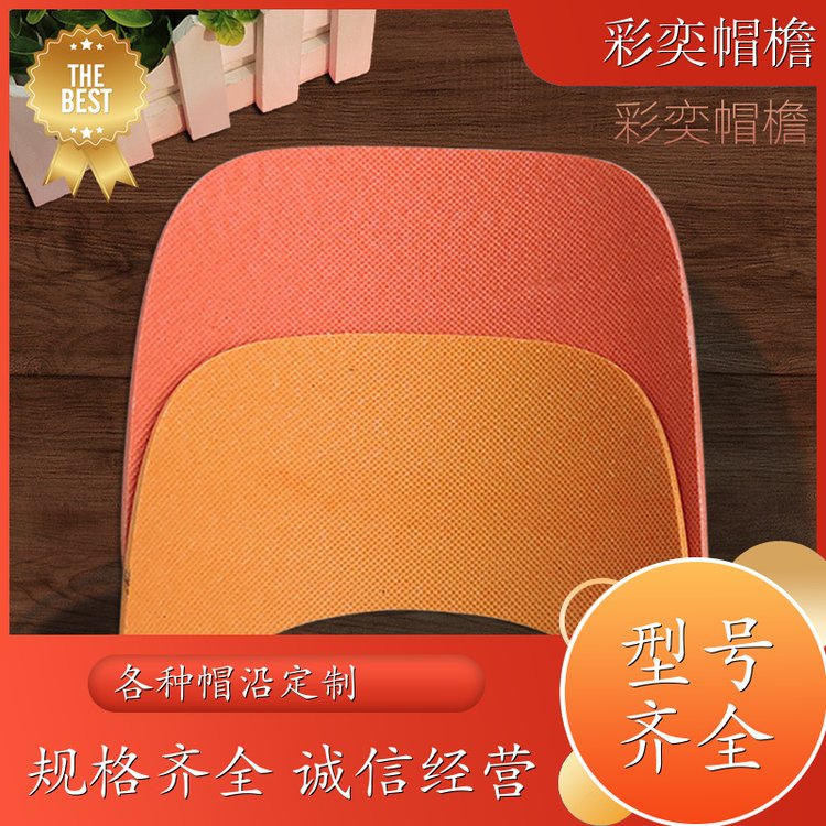 厂家批发 月牙形帽沿 经久耐用 成人帽子配件 颜色可选