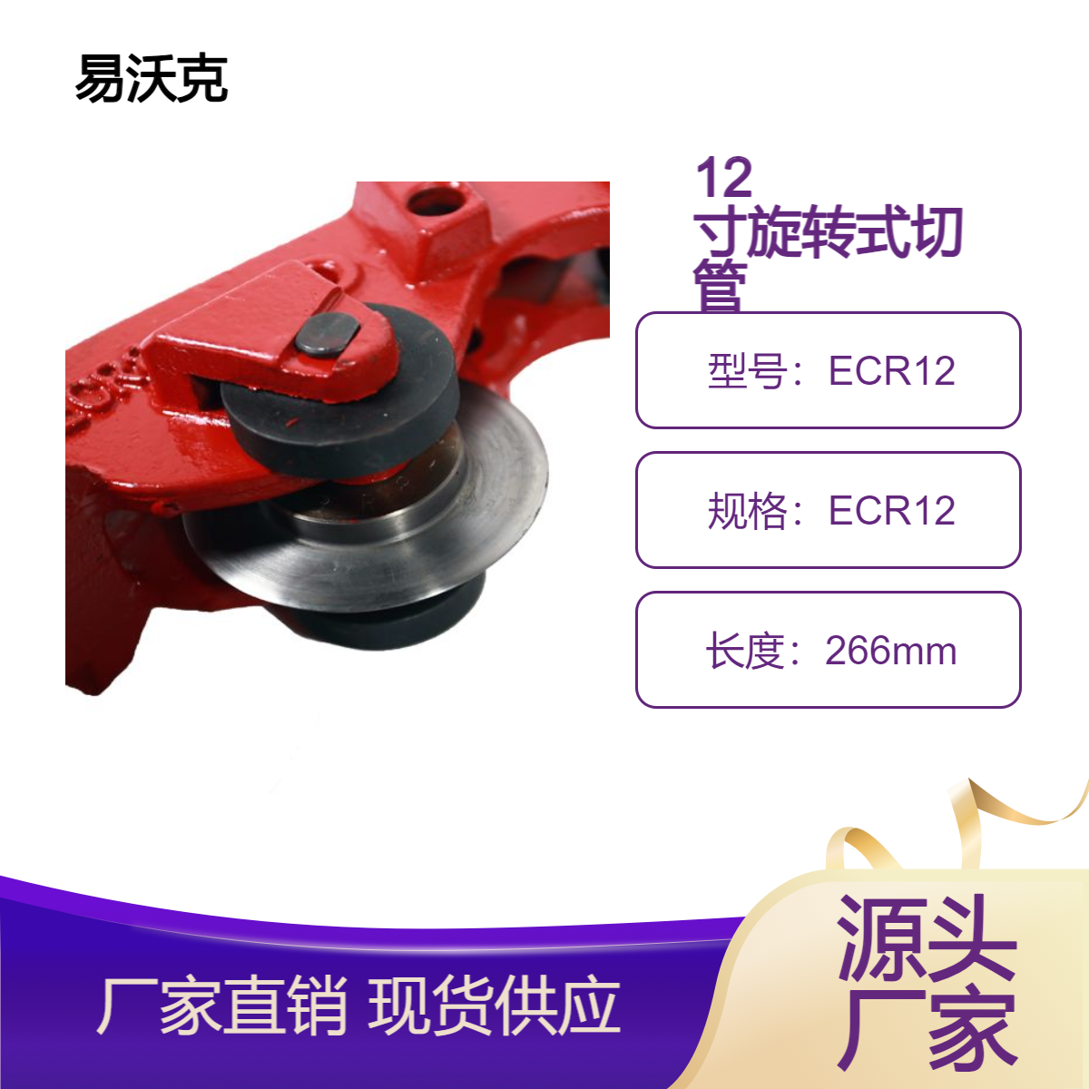 12寸旋转式切管机ECR12适用金属管径 266MM-358MM易沃克