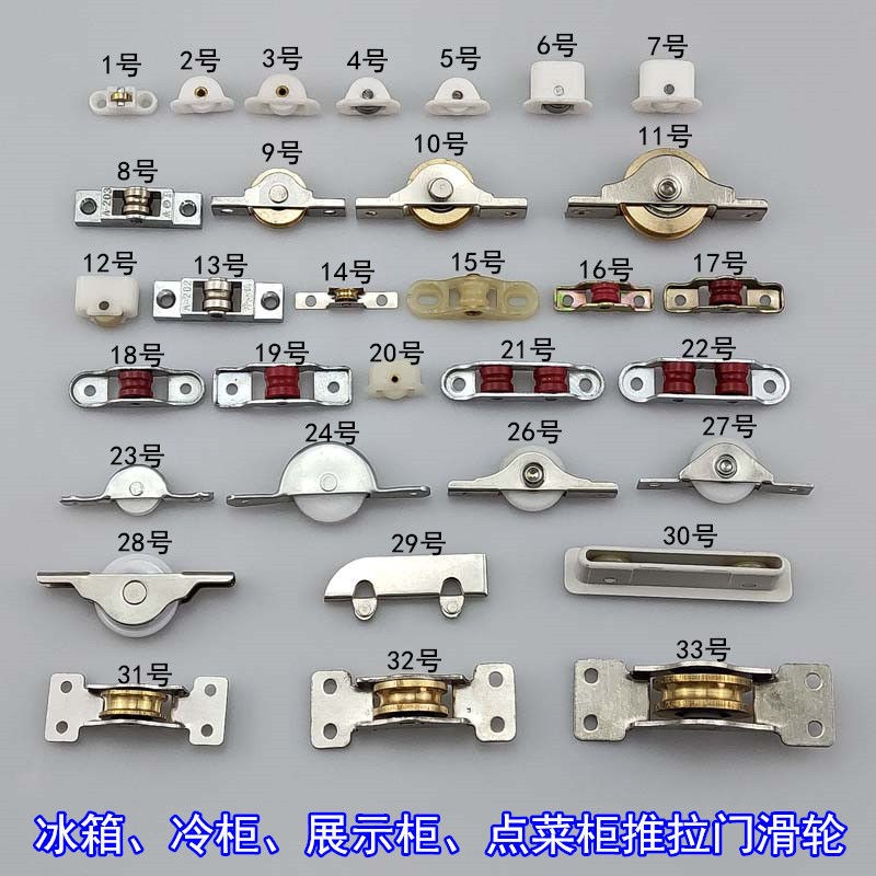 展示柜点菜柜滑轮 冰柜冷柜推拉玻璃门窗滑轮 卧式岛柜冰箱滚轮子