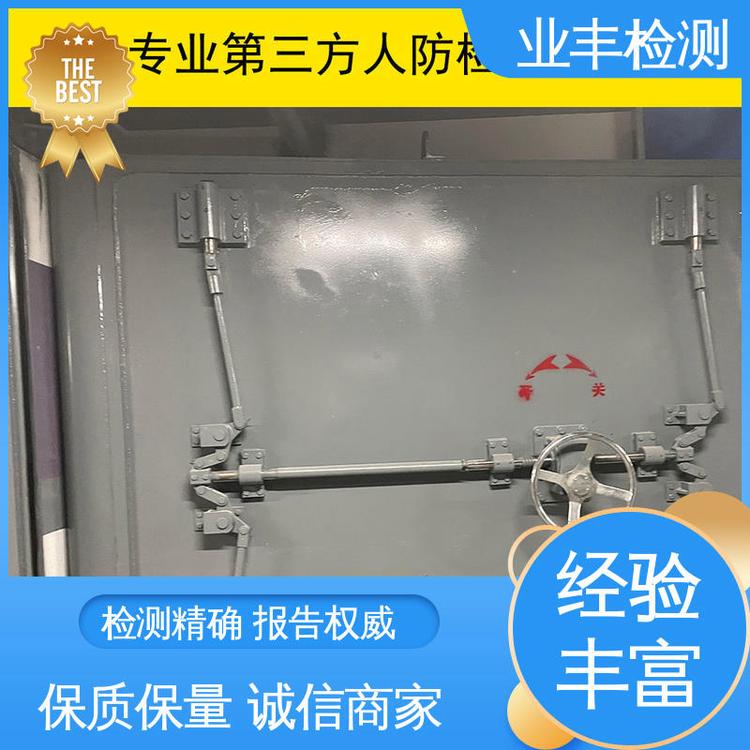 正规机构 品牌保障 多年经验 人防工程门检测 业丰