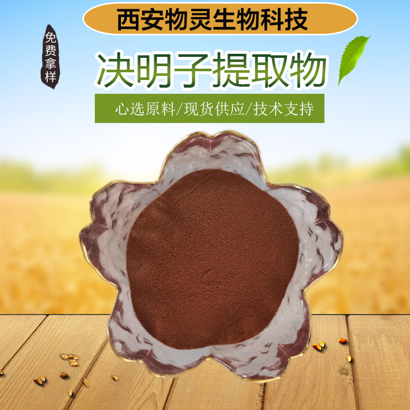 物灵生物 决明子提取物 食品级水溶性粉末 10:1浓缩粉 1kg起批