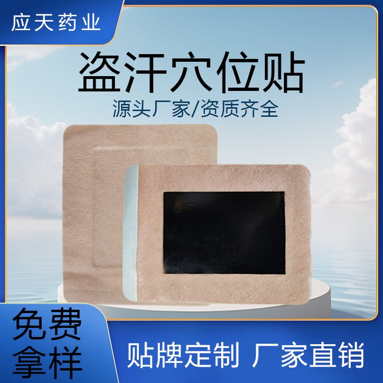盗汗睡觉出虚汗成人保健穴位贴厂家批发 穴位压力刺激贴 可来料来样