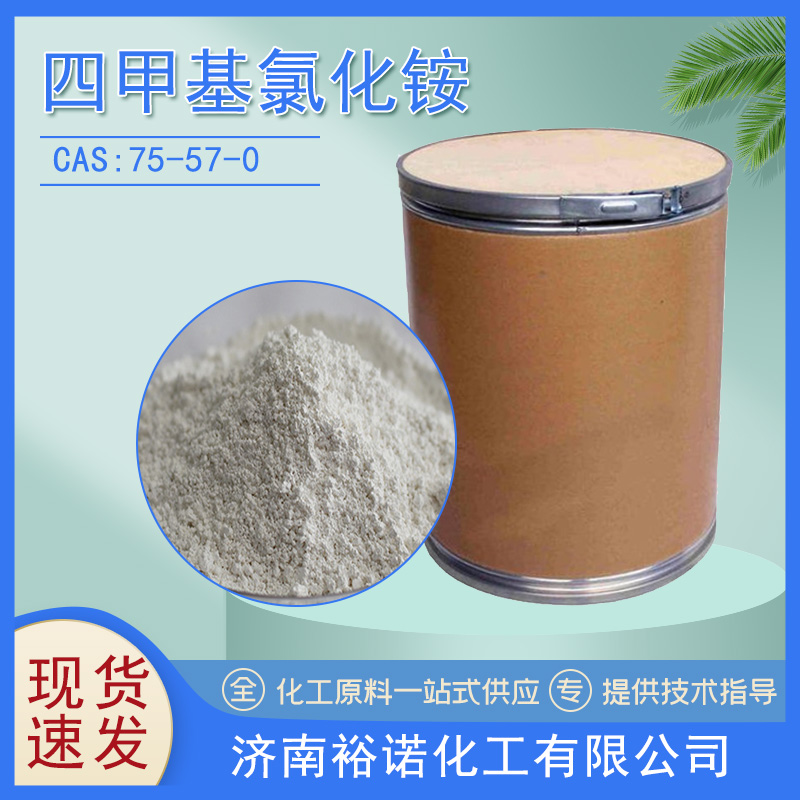 四甲基氯化铵 75-57-0 分析试剂 催化剂 白色粉末 桶装