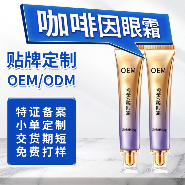 眼霜定制加工赋弹紧肌提亮眼周紧致按摩改善黑眼圈女眼部精华贴牌