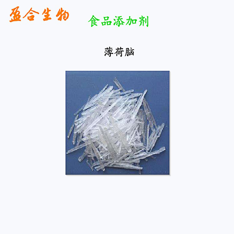 食品级薄荷脑 增味剂 饮料糖果赋香剂 清凉止痒 品质保证